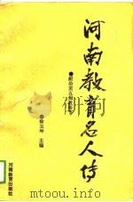 河南教育名人传（1989 PDF版）