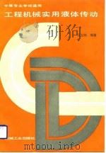 工程机械实用液体传动（1991 PDF版）