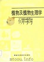 植物及植物生理学（1986 PDF版）