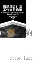 财政综合计划工作文件选编  第1辑  上（ PDF版）