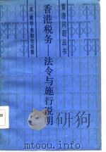 香港税务  法令与施行说明（1986 PDF版）