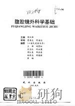 腹腔镜外科学基础（1995 PDF版）