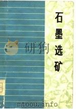 石墨选矿（1979 PDF版）