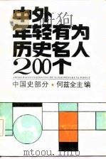 中外年轻有为历史名人200个  中国史部分（1985 PDF版）