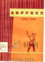 渔鼓声声献给党  庆祝党的十一大演唱集（1977 PDF版）