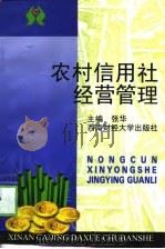 农村信用社经营管理（1999 PDF版）