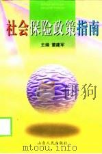 社会保险政策指南（1999 PDF版）