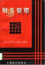 财务管理（1996 PDF版）