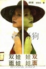 双面娃娃（1990 PDF版）