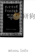 中外合资企业会计核算实务（1990 PDF版）