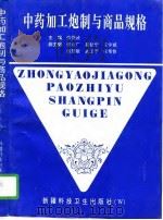 中药加工炮制与商品规格（1996 PDF版）