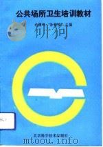 公共场所卫生培训教材（1992 PDF版）