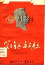 学习鲁迅  永远进击（1976 PDF版）