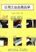 日用工业品商品学（1994 PDF版）