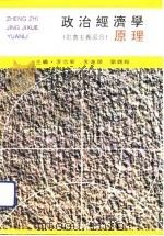 政治经济学原理  社会主义部分（1992 PDF版）