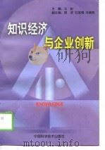 知识经济与企业创新（1998 PDF版）