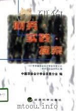 财务·实践·探索  1997年中国农业会计学会农垦分会学术讨论会材料汇编（1998 PDF版）