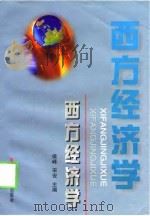 西方经济学（1999 PDF版）