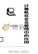 计算机在企业管理中的应用（1990 PDF版）