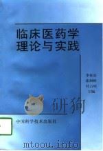 临床医药学理论与实践（1997 PDF版）