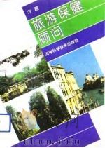 旅游保健顾问（1993 PDF版）