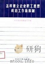 怎样建立企业职工思想政治工作新体制（1989 PDF版）
