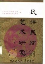 民族民间艺术研究  第2集（1986 PDF版）