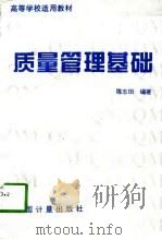 质量管理基础（1997 PDF版）