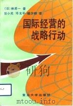 国际经营的战略行动（1992 PDF版）
