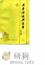 老年保健与长寿（1987 PDF版）