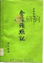金陵残照记之三  金陵残照记（1988年04月第1版 PDF版）