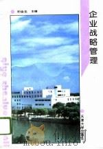 企业战略管理（1994 PDF版）
