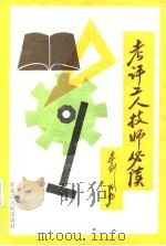 考评工人技师必读（1987 PDF版）