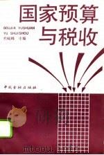 国家预算与税收（1992 PDF版）