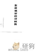 怎样搞好经济核算-介绍兰州化学工业公司开展经济核算的经验（1977 PDF版）