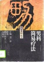 男科简易疗法（1994 PDF版）