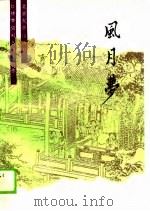 仿作风月梦（1990 PDF版）