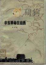 辛亥革命在山西（1981 PDF版）