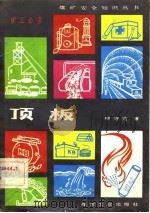 顶板（1983 PDF版）
