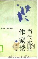 当代东北作家论  第1辑（1989 PDF版）