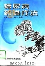 糖尿病药膳疗法（1997 PDF版）