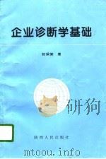 企业诊断学基础（1997 PDF版）