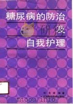 糖尿病的防治及自我护理（1990 PDF版）