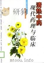 清热中药现代药理与临床（1999 PDF版）