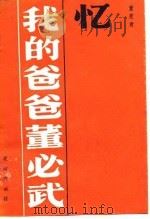 忆我的爸爸董必武（1982 PDF版）