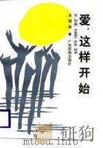 爱，这样开始（1989 PDF版）