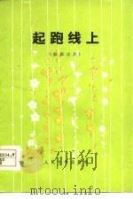 起跑线上  独幕话剧（1977 PDF版）