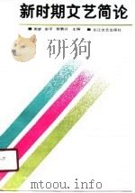新时期文艺简论 1990 PDF电子版封面 7535403506 周屏等主编