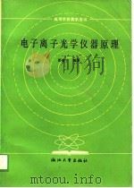 电子离子光学仪器原理（1989 PDF版）