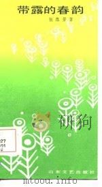 带露的春韵（1987 PDF版）